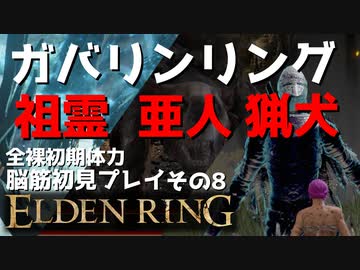 【ELDEN RING】ガバリンリング　全裸脳筋初期体力初見プレイ　パート8祖霊　海岸の洞窟　猟犬騎士ダルウィル【エルデンリング】