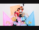 【あめリおん！】近未来ハッピーエンド【踊ってみた】