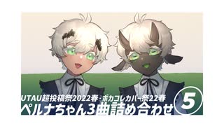 【UTAU超投稿祭2022春】ペルナちゃん3曲詰め合わせ【ボカコレカバー祭22春】