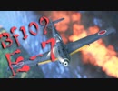 【WarThunder】春日部つむぎの空RBでBf109 E-7に乗らせてください