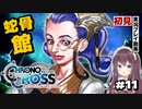 【クロノクロス】完全初見 リマスター版 蛇骨館～ルチアナ #11【女性実況】