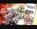 【英傑大戦】時代を跨いで走るメロス(4)VS赤壁柴田【正六位上】