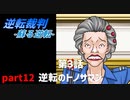 【逆転裁判　蘇る逆転】私がもちろん逆転する番！(part12)
