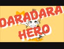DARADARA HERO‼︎（上げ直したよ！音声良好！）