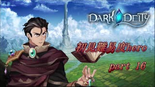 【初見実況】DARK DEITY  part 16【難易度HERO】