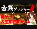 人生が変わるお金を稼ぐゲーム！最高の神ゲーです[STEAMゲーム紹介＆解説！古銭プッシャーフレンズ]