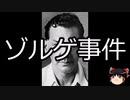 【ゆっくり朗読】ゆっくりさんと日本事件簿 その364