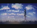 【VY1】Tell myself / はちむら【オリジナル曲】
