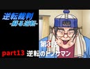 【逆転裁判　蘇る逆転】私がもちろん逆転する番！(part13)