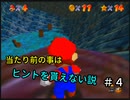 【スーパーマリオ６４】不思議な事が当たり前の世界【実況】 Part4