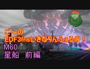【地球防衛軍３fNS】ご～のいきなりインフェルノ！　M60　星船　前編【実況】