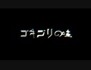 【側音カグワ / 呉音クレ】ゴキブリの味【UTAUカバー】