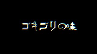 【側音カグワ / 呉音クレ】ゴキブリの味【UTAUカバー】