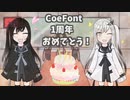 Coefont1周年記念動画【SINZYU流_立ち絵紹介】