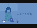ニュートらる / 初音ミク