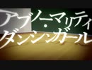 【MV制作】アブノーマリティ・ダンシンガール / ぐちり【AviUtl】