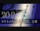 #20-3 阿魔王と坂倉の「世界は陰謀に満ちている」｜ウクライナよりヤバいぞ。日本