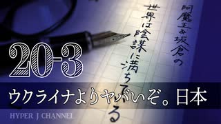 #20-3 阿魔王と坂倉の「世界は陰謀に満ちている」｜ウクライナよりヤバいぞ。日本