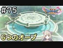 #75【女性実況】ドラゴンクエスト11Sで癒される！6つのオーブ(ドラクエ11s)