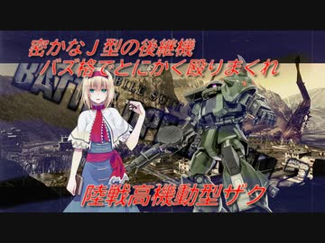 アリス・マーガトロイドのローカロリーバトオペ2　Ｇ型ザク編