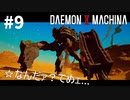 【調査任務】リートのDAEMON X MACHINA #9【TPS】