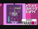 【実況プレイ】トウメイボックスヒョウイ【PATRICK'S PARABOX】#12