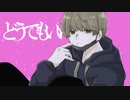 どうでもいい feat,初音ミク