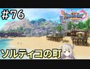 #76【女性実況】ドラゴンクエスト11Sで癒される！ソルティコの町(ドラクエ11s)