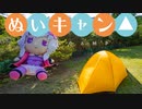 【旅するぬい】ぬいキャン△～伊豆編～