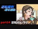【逆転裁判　蘇る逆転】私がもちろん逆転する番！(part14)