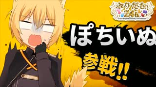 【閉会式】ついに…ラスト。ぽちいぬ参戦！！！【全員集合】