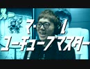 マーシャルユーチューブマスター