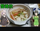 セイカさんが蟹雑炊作りました