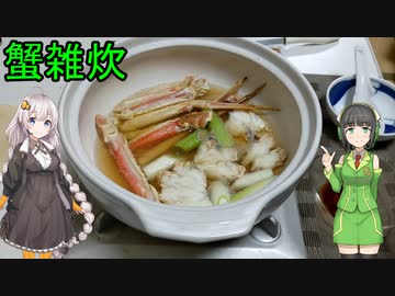 セイカさんが蟹雑炊作りました