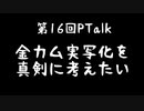 第16回Ptalk「金カム実写化について真剣に考える」