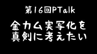 第16回Ptalk「金カム実写化について真剣に考える」