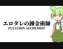 エロタレストの錬金術師