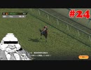 【Winning Post 9 2021】垂金権造が黄金配合を目指す　その24【ゆっくり実況】