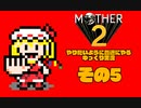 【ゆっくり実況】　MOTHER2　その5【普通にやる】