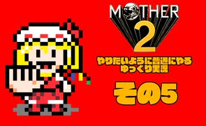 【ゆっくり実況】　MOTHER2　その5【普通にやる】