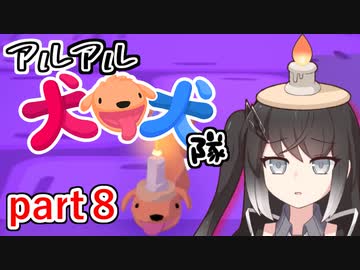 【CoeFont実況】アルアル犬犬隊part8【犬犬（PHOGS!）】