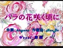 バラの花咲く頃に
