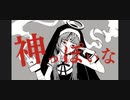 【歌ってみた】神っぽいな
