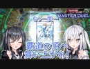 【遊戯王マスターデュエル】アリアルさんのオッドアイズ奮闘記 シンクロフェスティバル編4【CoeFont実況】