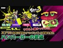 【反応】新サブ&新スペシャル!!そして発売日決定!!!【Splatoon3 ナワバリバトル映像】