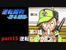 【逆転裁判　蘇る逆転】私がもちろん逆転する番！(part15)
