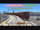 【A列車で行こう9v5】 ニコニコ鉄道 葉束支社 EX#02『柴椎快速 車窓』