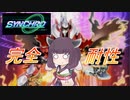 【遊戯王マスターデュエル】ファイナル立てて！…立ってるだけで強くね？【VOICEROID実況】
