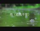 【ニコカラ】雨（森高千里）≪off vocal≫松下萌子Ver.