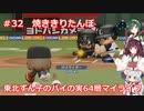 【パワプロ2020】東北ずん子のパイの実64層マイライフ part32 【VOICEROID実況】